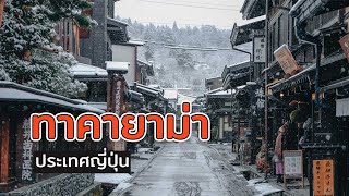 [รีวิวท่องเที่ยวต่างประเทศ] พาคุณมาเที่ยวที่หมู่บ้าน ทาคายาม่า (takayama) ญี่ปุ่น | Joe360องศา