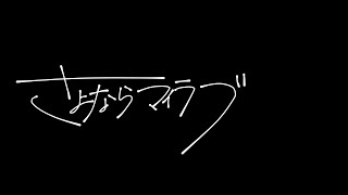 もどかしマーケッツ『さよならマイラブ』 LV