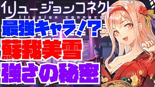 【イリュコネ】やっぱり最強キャラ！？蘇我美雪の強さの秘密を解説！【イリュージョンコネクト】