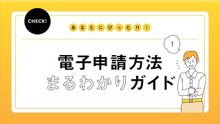 （日本年金機構）電子申請方法まるわかりガイド