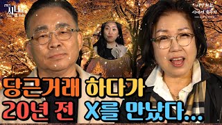 당근거래하다가 20년 전 내 뒤통수를 치고 떠난 X를 다시 만났다.