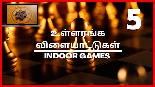 5-உள்ளரங்க விளையாட்டுகள்|Indoor Games Names in Tamil for Kids and Children| #chess  #ludo #kids