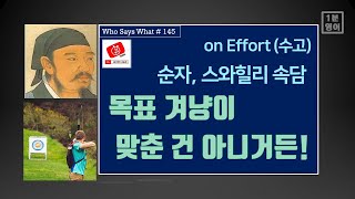 [영어 명언 145]   중국의 유명한 철학자 ‘순자’ 와 스와힐리 속담의 ‘수고’ 에 대한 명언을 영어로 이해하고 그 지혜를 알아봐요.