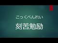 【漢字検定3級】一問一答四字熟語まとめ10コ⑫　答えてみよう！