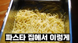 토마토파스타::토마토 파스타 만들기::레스토랑 파스타