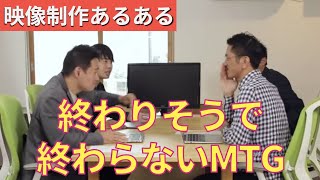 #18 【映像制作あるある】終わりそうで終わらないMTG【ビジネスあるある】