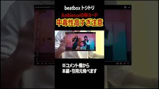 【beatbox】Ambienceのトシトリwildcardがマジで中毒性高い #beatbox