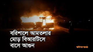 বরিশাল নগরীর আমতলা মোড় এলাকায় রাতে বিআরটিসি বাসে আগুন | Barisal | Quota Movement