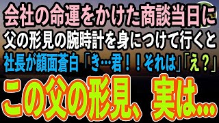 【感動する話】会社の命運をかけた商談当日、父の形見の腕時計をつけて取引先へ。すると取引先社長が顔面蒼白…「き…君、その腕時計は」→【泣ける話いい話スカッと朗読】