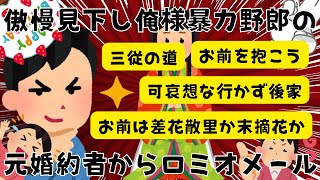 元婚約者から傲慢見下し系ロミオメールが来た件ｗ【２chまとめ】