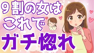 90%の女がガチで惚れる男の姿とは？男のこんなところに女は本気で惚れる！【ゆるーりチャンネル】