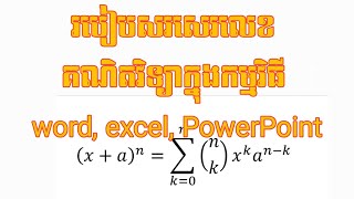 How to write Math on computer,របៀបសរសេរគណិតវិទ្យា ក្នុងកំព្យូទ័រ