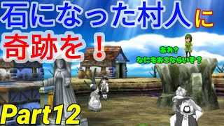 【ドラクエ７ スマホ版】石と化したダイアラック村に奇跡を！【DRAGON QUEST VII】【ゲーム画面拡大】