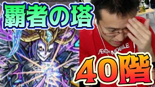 【モンスト】ソロでもう一度勝ちたい覇者の塔40階！