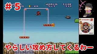 【レトロゲー初見実況プレイ】Super Mario Bros. 2　スーパーマリオ２（ＳＦＣ版マリオ）＃5　やらしい攻め方や