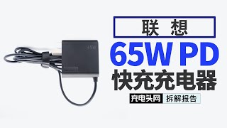 Lenovo联想65W PD笔记本充电器ADLX65UCGC2A拆解：开关电源内部芯片均来自业内知名厂家