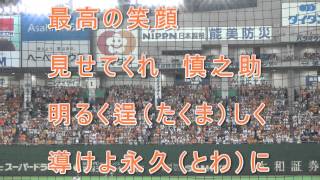 読売ジャイアンツ 阿部慎之助 応援歌(歌詞付き) 2015/8/1 巨人 vs 中日