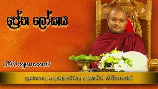 ප්‍රේත ලෝකය ගැන දැනගනිමු | pretha lokaya | doloswala udithadeera thero | darma desana sinhala