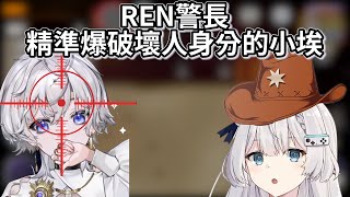 【鵝鵝殺連動精華】REN警長無情爆破成功壞鴨小埃【埃穆亞/REN｜直播精華】