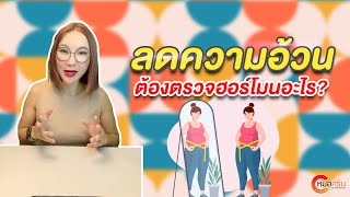 ลดความอ้วน ต้องตรวจฮอร์โมนอะไร? | หมอศริน