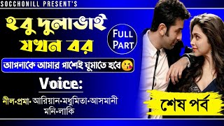 হবু দুলাভাই যখন বর|| Last Part || A Social Love Story By Socchonill || Ft:Nil,Proma,Ariyan,Modhumita