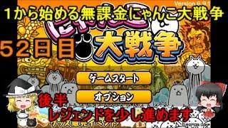 ゆっくり実況【１から始める無課金にゃんこ大戦争】５２日目後半レジェンドを少し進めます