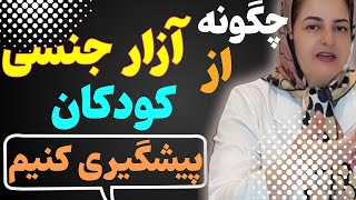 پیشگیری از آزار جنسی کودکان: آنچه همه باید در مورد راهکارهای پیشگیری از آزار جنسی کودکان بدانند