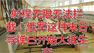 射程无限无法拦截！俄军这种末日导弹已开始大批生产