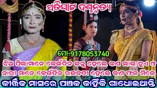 ନାରୀମାନେ କେଉଁ ଦିନ ଜନ୍ମ ଓ କେବେ ରଜବତୀ ହେଲେ କଣ ଲାଭ ହୁଏ || Satighat Dandanrutya || Suresh Radha