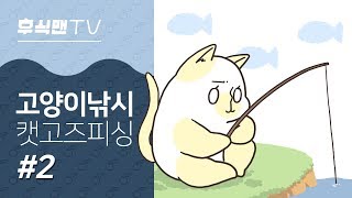 [후식맨TV] 나는 하늘을 달려~ 폭주하는 미끼와 뜻밖의 심해 아이쇼핑! 캣 고즈 피싱(Cat Goes Fishing) #2