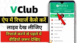 Vclub me recharge kaise kare | Vclub recharge | Vclub recharge kaise kare #vclub