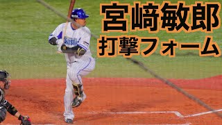 宮﨑敏郎 バッティングフォーム【ベイスターズ】