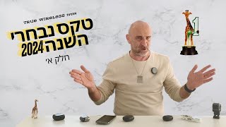 טקס נבחרי השנה 2024 - אוזניות True Wireless חלק א׳