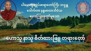 ဟောသူ နာသူ စိတ်ထားဖြူ တရားတော်