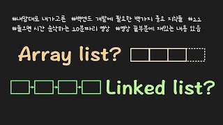 리스트(list)를 아시나요? array list와 linked list의 개념과 차이를 한방에 정리합니다! 2년 전 영상보다 더욱 업그레이드된 영상을 지금 만나보세요!!