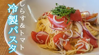 【味が薄くならないコツ】しらすとトマトの冷製パスタ／Capellini