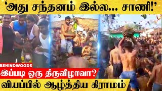 'ஆண்களுக்கான Special சாணியடி திருவிழா.. இப்படி ஒரு நிகழ்ச்சியா?.. வியப்பில் ஆழ்த்திய கிராமம்!'