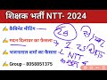 राजस्थान ntt शिक्षक भर्ती 2025 rajasthan ntt teacher recruitment – 2025