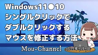 Windows11●10●シングルクリックでダブルクリックするマウスを修正する方法