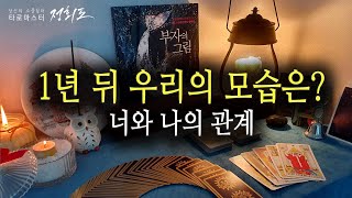 [타로카드/타로]1년 뒤 우리의 모습은? #인간관계