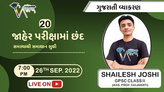 ચોપાઈ છંદ  | CHHAND PART-20 BY SHAILESH JOSHI