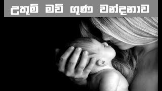 Uthum maw guna | උතුම් මව් ගුණ