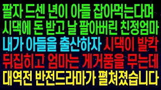 【실화사연】막내 아들 잡아먹는다며 시댁에 팔아버린 친정엄마..내가 아들을 출산하자 시댁이 발칵 뒤집히고 엄마는 게거품을 무는데...내게도 대역전 반전드라마가 펼쳐졌습니다