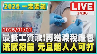 最低工資漲!再送減稅禮包　流感疫苗 元旦起人人可打LIVE｜1400 2025一定要知｜TVBS新聞