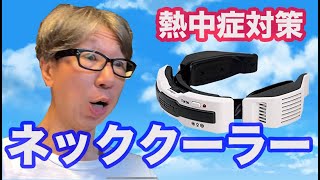 【熱中症対策】ネッククーラーの実力は？