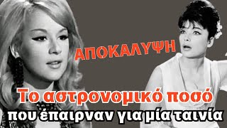 Αλίκη Βουγιουκλάκη  Τζένη Καρέζη .Το αστρονομικό ποσό που έπαιρναν για μία ταινία