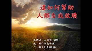 20240905_週四線上進修班：道如何幫助人類自我救贖/王崇峻講師傳題