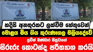 හදිසි අනතුරකට ලක්වීමෙන් මොළය මියගිය කුරුණෑගල මලිය⁣දේවේ ප්‍රවීන් සිසුවාගේ සිරුරු කොටස් පරිත්‍යාග කරයි