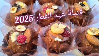 #جديد حلويات عيد. الفطر 2025#بنيون بريستيج بوصفة لأول مرة راح تشوفوها #بمكون لأول مرة تكتشفوه 🇩🇿🇩🇿