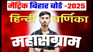 Hindi Varnika Class 10th vvi Objective 2025 || 17 February 10th Class Hindi Viral Objective